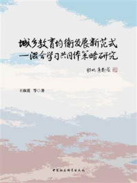 《城乡教育均衡发展新范式：混合学习共同体策略研究》-王淑莲