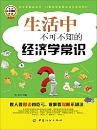 《生活中不可不知的经济学常识》-禾禾