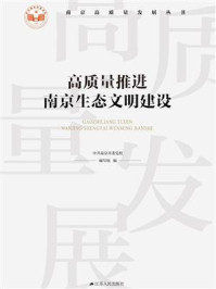 《高质量推进南京生态文明建设》-中共南京市委党校编写组