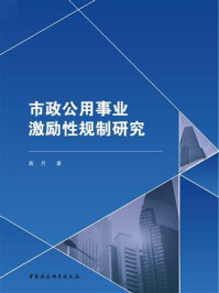 《市政公用事业激励性规制研究》-高丹