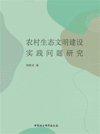 《农村生态文明建设实践问题研究》-周黎鸿