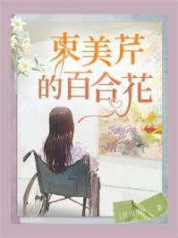 《束美芹的百合花》-吴俣阳