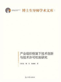 《产业组织框架下技术创新与技术许可机制研究》-闫庆友