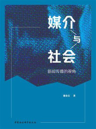 《媒介与社会：新闻传播的视角》-谢金文