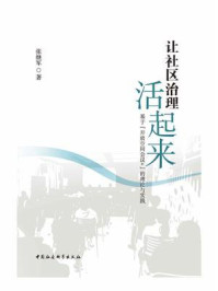 《让社区治理活起来：基于“开放空间会议+”的理论与实践》-张继军