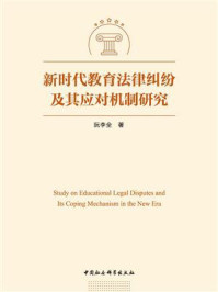 《新时代教育法律纠纷及其应对机制研究》-阮李全