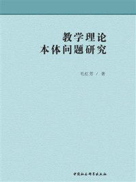 《教学理论本体问题研究》-毛红芳