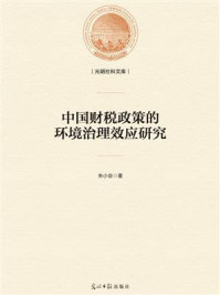 《中国财税政策的环境治理效应研究》-朱小会