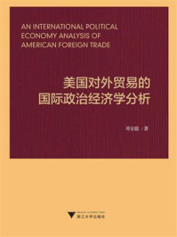 《美国对外贸易的国际政治经济学分析》-邓安能