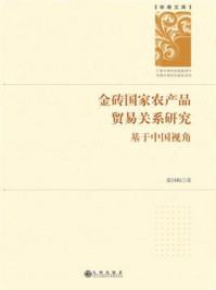 《金砖国家农产品贸易关系研究：基于中国视角》-张国梅