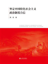 《坚定中国特色社会主义政治制度自信》-葛丽