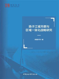 《扬子江城市群与区域一体化战略研究》-李程骅