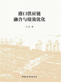 《港口供应链融合与绩效优化》-王圣