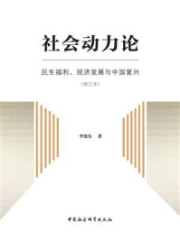 《社会动力论：民生福利、经济发展与中国复兴（修订本）》-李效东