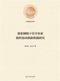 《创业网络下共享农业组织协同创新机制研究》-浦仕喜