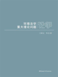 《环境法学重大理论问题论争》-王树义