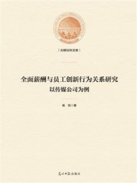 《全面薪酬与员工创新行为关系研究：以传媒公司为例》-杨悦