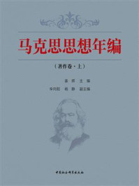 《马克思思想年编．著作卷：全二册．上卷》-姜辉