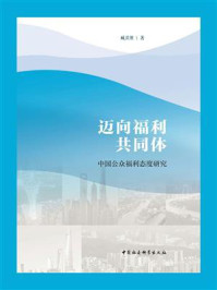 《迈向福利共同体：中国公众福利态度研究》-臧其胜