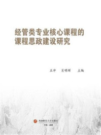 《经管类专业核心课程的课程思政建设研究》-王冲