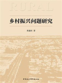 《乡村振兴问题研究：基于马克思主义乡村发展思想的视域》-黄鑫权