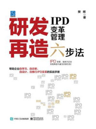 《研发再造：IPD变革管理六步法》-樊辉