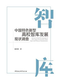 《中国特色新型高校智库发展现状调查》-汤红娟