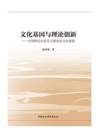 《文化基因与理论创新：中国特色社会主义理论的文化根源》-赵传海