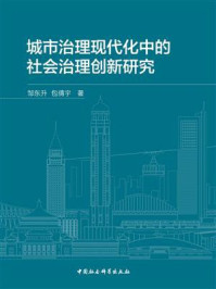 《城市治理现代化中的社会治理创新研究》-邹东升