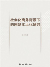 《社会化商务背景下的网站本土化研究》-吴泰来