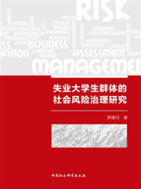 《失业大学生群体的社会风险治理研究》-罗建河