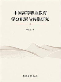 《中国高等职业教育学分积累与转换研究》-李生京