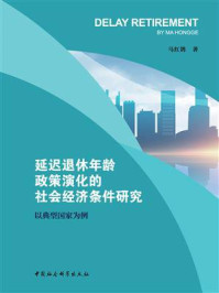 《延迟退休年龄政策演化的社会经济条件研究：以典型国家为例》-马红鸽