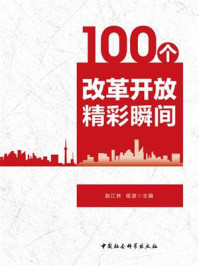 《100个改革开放精彩瞬间》-赵江林