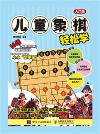 《儿童象棋轻松学：入门篇》-爱林博悦