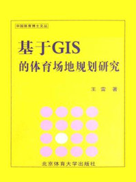 《基于GIS的体育场地规划研究》-王雷