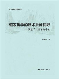 《道家哲学的技术批判视野》-邓联合