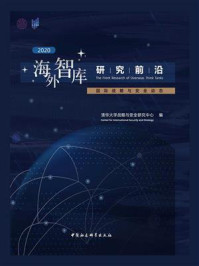 《海外智库研究前沿．2020：国际战略与安全动态》-清华大学战略与安全研究中心