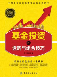 《基金投资的选购与组合技巧》-付刚