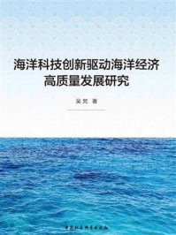 《海洋科技创新驱动海洋经济高质量发展研究》-吴梵