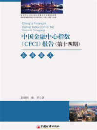 《中国金融中心指数（CFCI）报告（第14期）：走进重庆》-彭晓钊