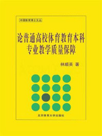 《论普通高校体育教育本科专业教学质量保障》-林顺英