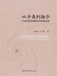 《从分离到融合：中国高校实践教育的创新发展》-彭安臣