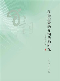 《汉语后置的介词结构研究》-贾君芳