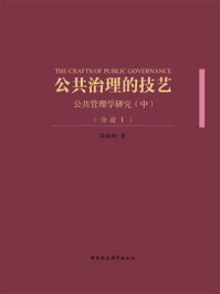 《公共治理的技艺：公共管理学研究（中）（分论Ⅰ）》-陈振明