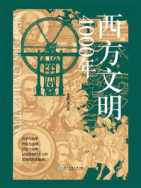 《西方文明4000年》-文聘元