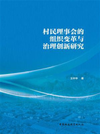 《村民理事会的组织变革与治理创新研究》-王中华