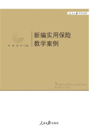 《新编实用保险教学案例》-刘琳