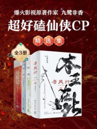 《爆火影视原著作家九鹭非香：超好磕仙侠CP精选集（共3册）》-九鹭非香