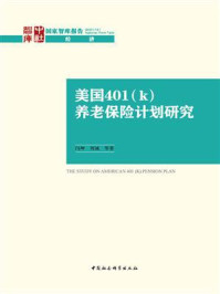 《美国401（k）养老保险计划研究》-闫坤